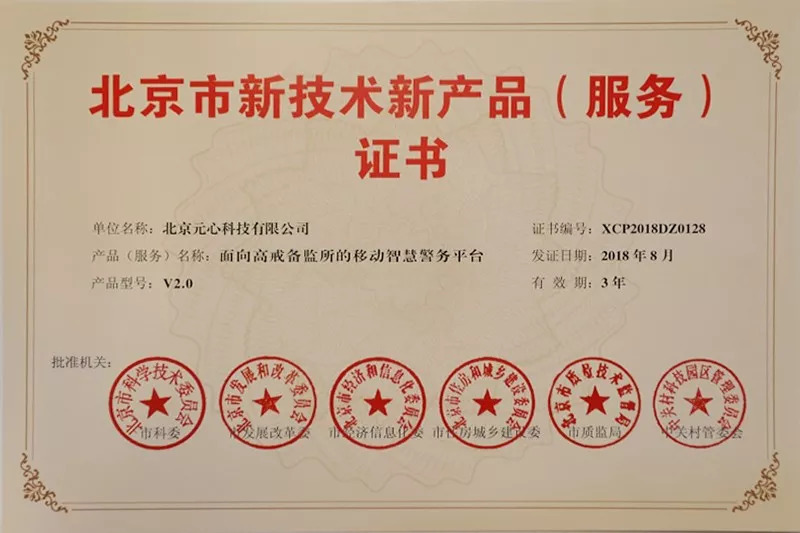 元心科技八款产品荣获第八批北京市新技术新产品(服务)认证，技术服务实力再获权威认可